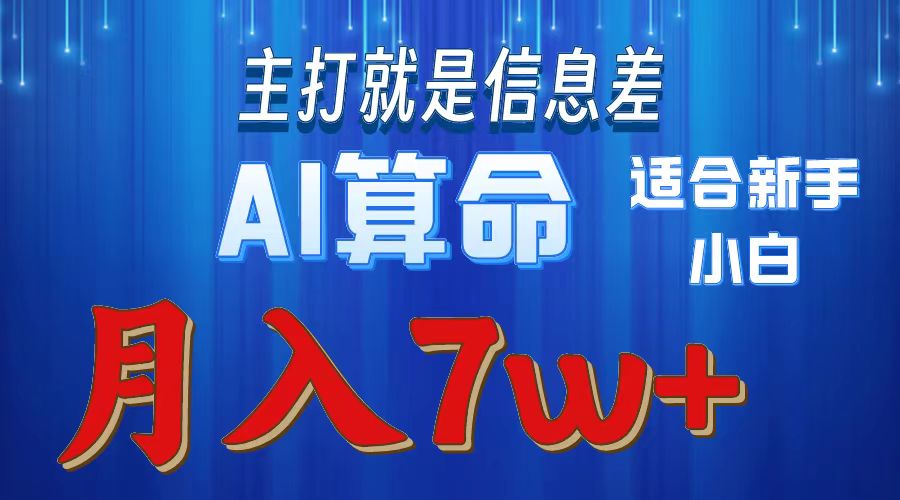 （10337期）2024年蓝海项目AI算命，适合新手，月入7w-黑鲨创业网