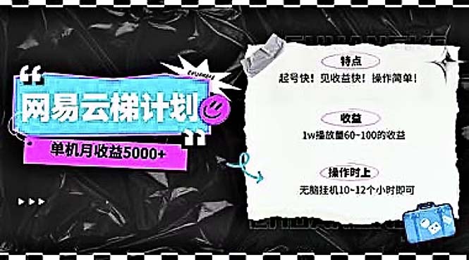 （10389期）2024网易云云梯计划 单机日300+ 无脑月入5000+-黑鲨创业网