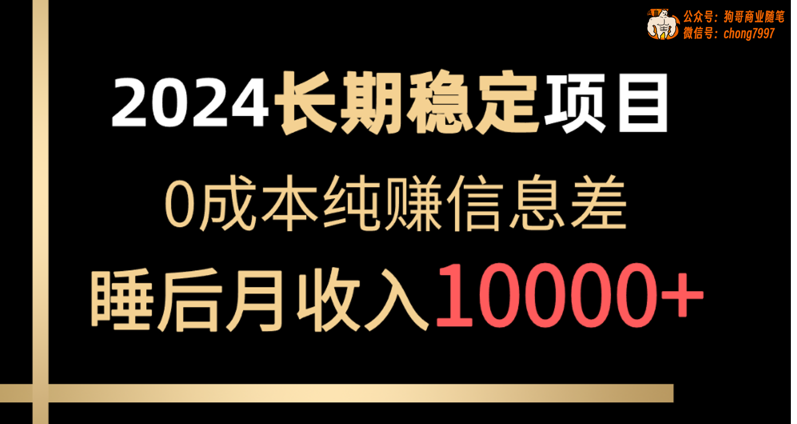 （10388期）2024稳定项目 各大平台账号批发倒卖 0成本纯赚信息差 实现睡后月收入10000-黑鲨创业网