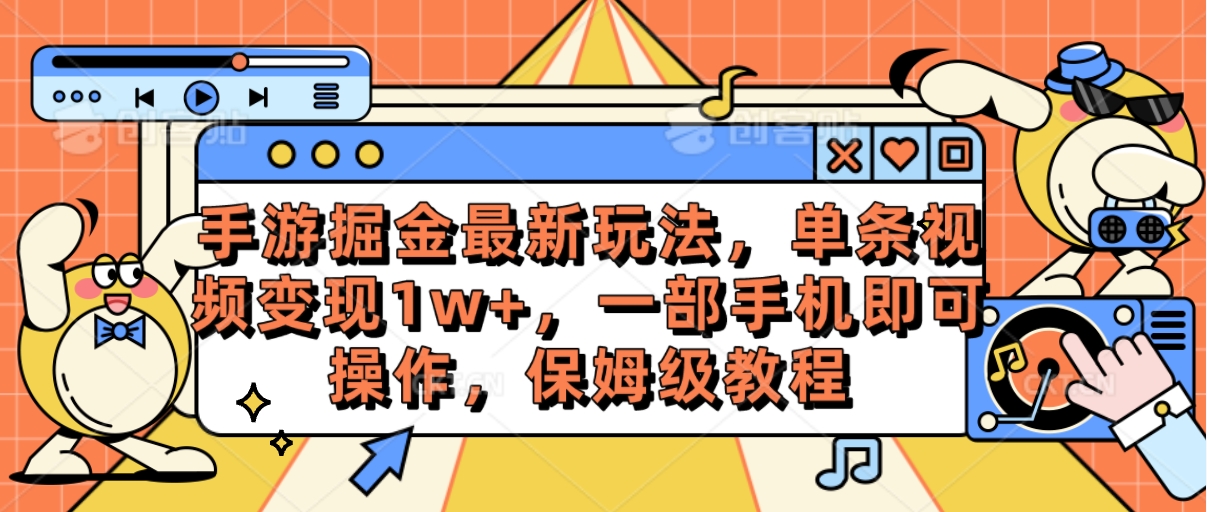 （10381期）手游掘金最新玩法，单条视频变现1w+，一部手机即可操作，保姆级教程-黑鲨创业网