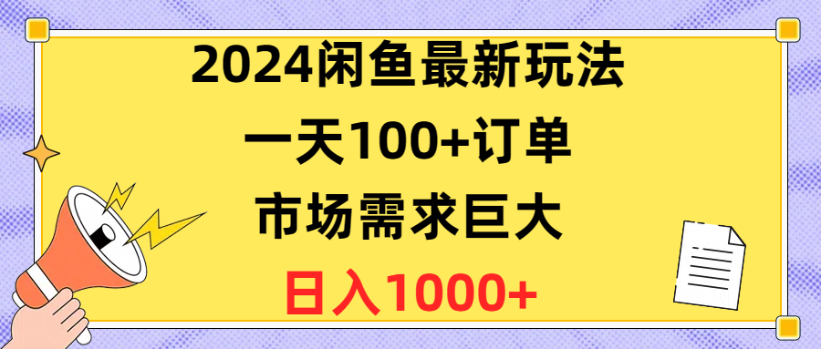 （10378期）2024闲鱼最新玩法，一天100+订单，市场需求巨大，日入1400+-黑鲨创业网