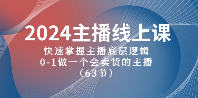 （10377期）2024主播线上课，快速掌握主播底层逻辑，0-1做一个会卖货的主播（63节课）-黑鲨创业网