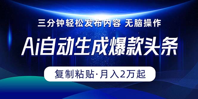 （10371期）Ai一键自动生成爆款头条，三分钟快速生成，复制粘贴即可完成， 月入2万+-黑鲨创业网