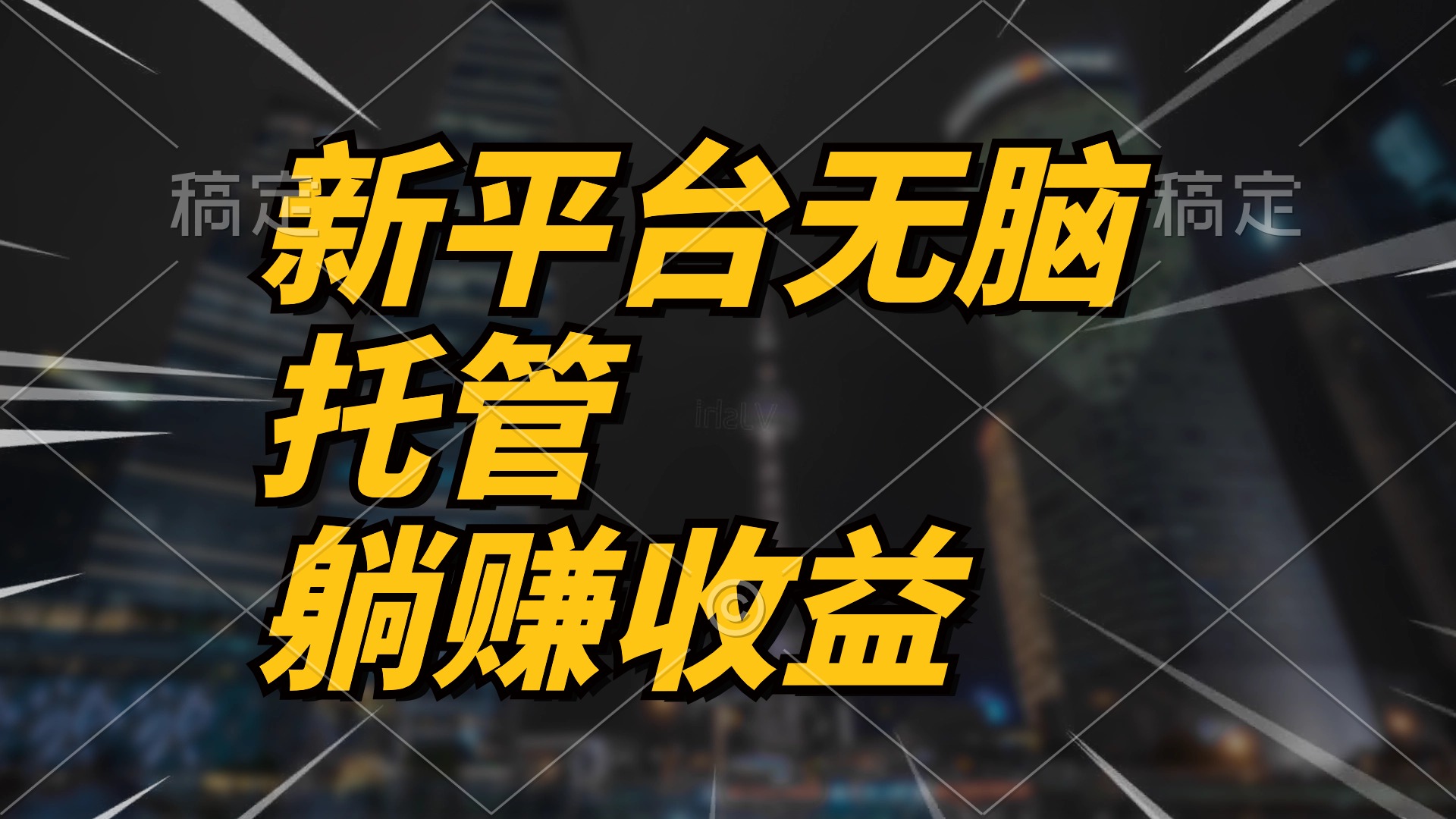 （10368期）最新平台一键托管，躺赚收益分成 配合管道收益，日产无上限-黑鲨创业网