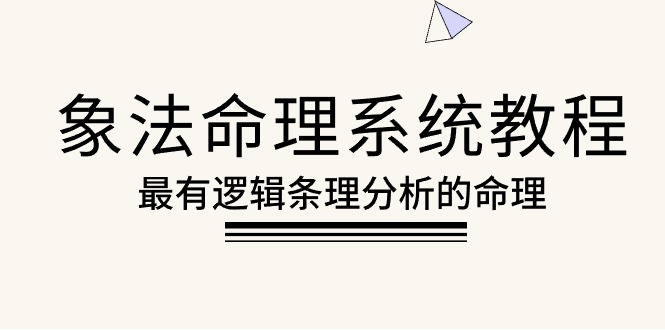 （10372期）象法命理系统教程，最有逻辑条理分析的命理（56节课）-黑鲨创业网