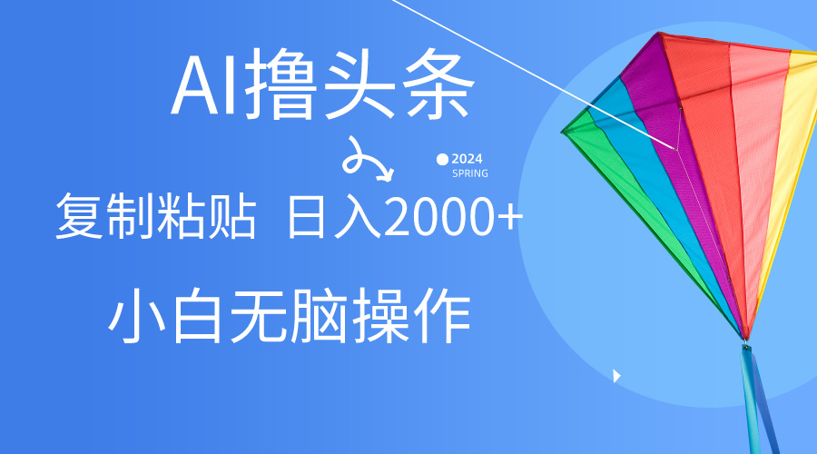 （10365期） AI一键生成爆款文章撸头条,无脑操作，复制粘贴轻松,日入2000+-黑鲨创业网