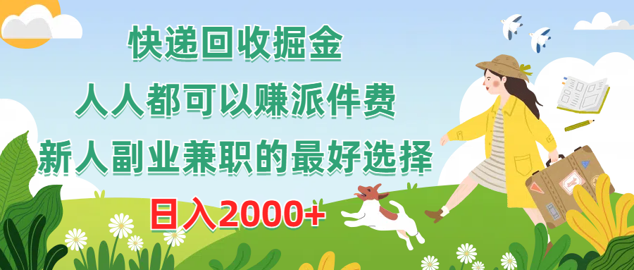 （10364期）快递回收掘金，人人都可以赚派件费，新人副业兼职的最好选择，日入2000+-黑鲨创业网