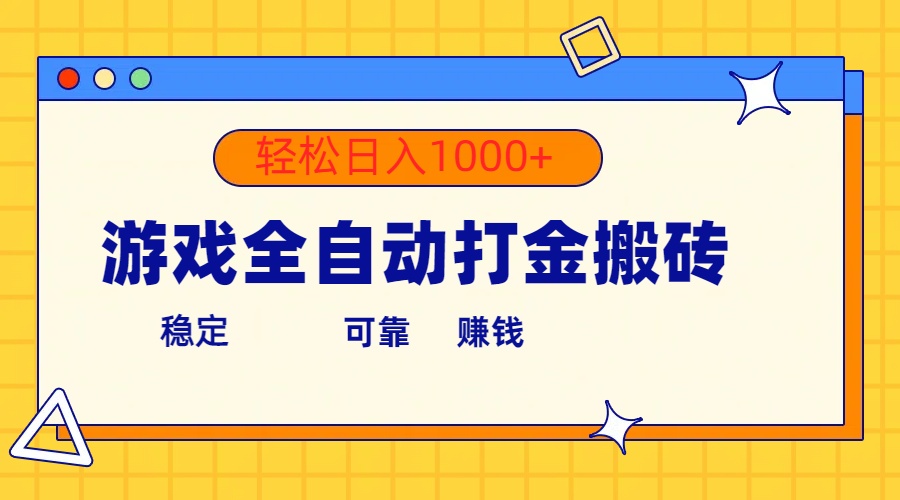 （10335期）游戏全自动打金搬砖，单号收益300+ 轻松日入1000+-黑鲨创业网