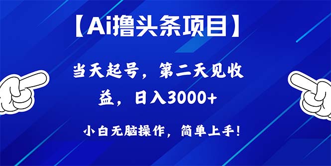 （10334期）Ai撸头条，当天起号，第二天见收益，日入3000+-黑鲨创业网