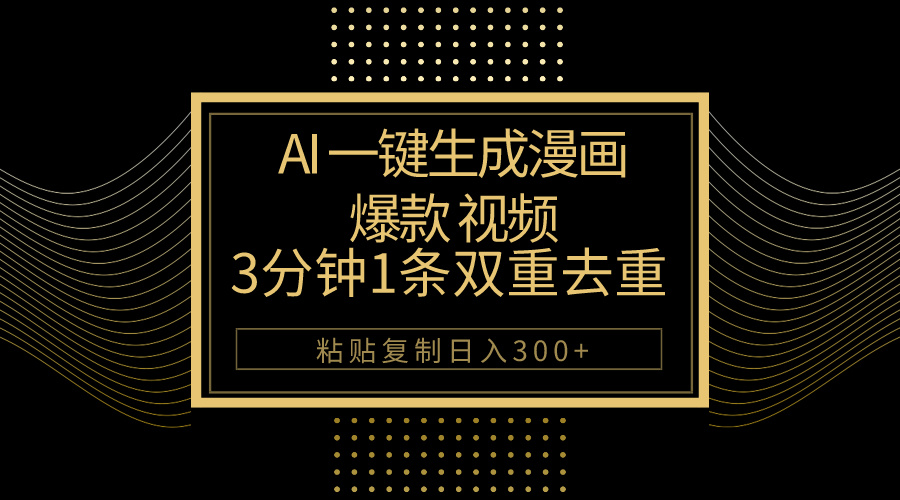 （10331期）AI一键生成爆款漫画视频，3分钟1条双重去重100%过原创，粘贴复制日入500+-黑鲨创业网