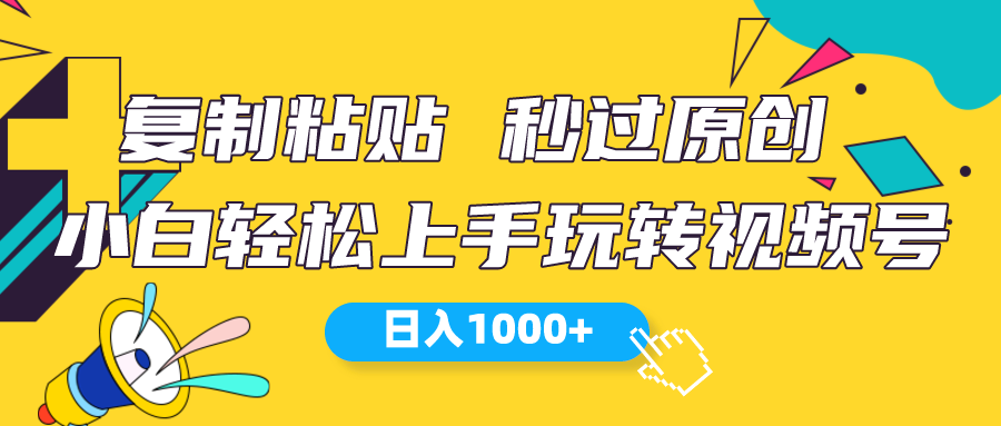 （10328期）视频号新玩法 小白可上手 日入1000+-黑鲨创业网