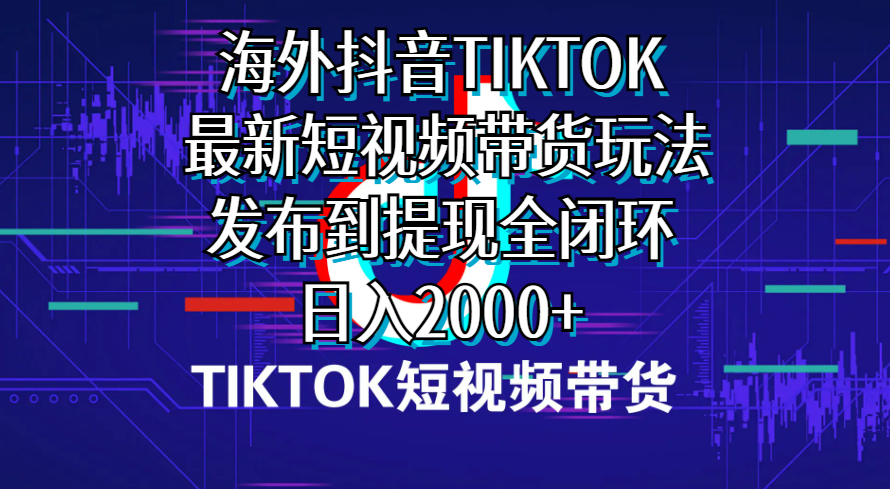 （10320期）海外短视频带货，最新短视频带货玩法发布到提现全闭环，日入2000+-黑鲨创业网