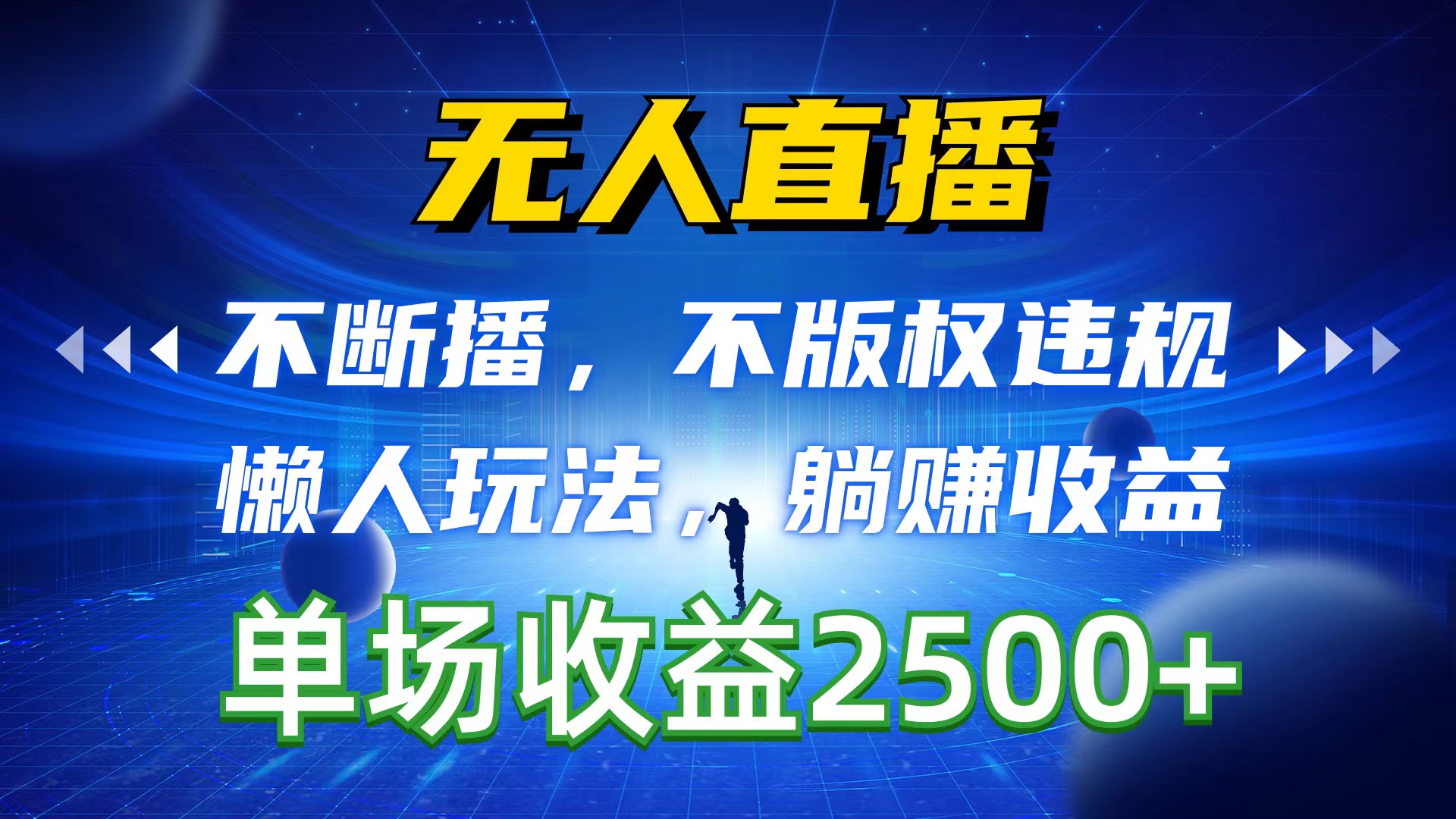 （10312期）无人直播，不断播，不版权违规，懒人玩法，躺赚收益，一场直播收益2500+-黑鲨创业网