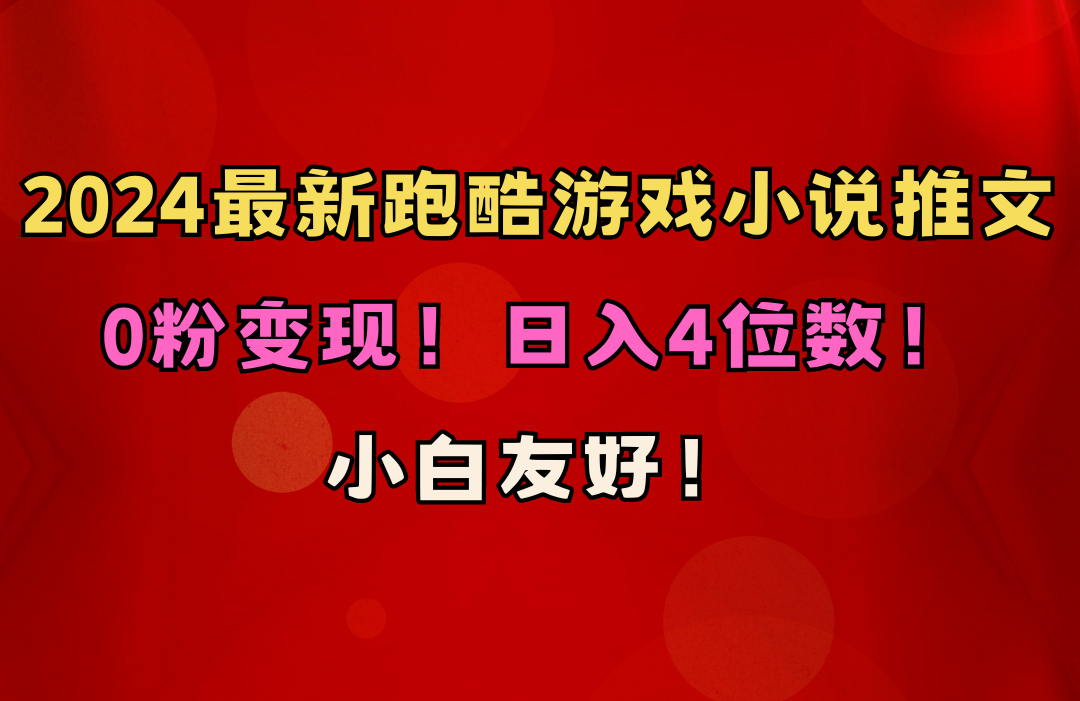 （10305期）小白友好！0粉变现！日入4位数！跑酷游戏小说推文项目（附千G素材）-黑鲨创业网