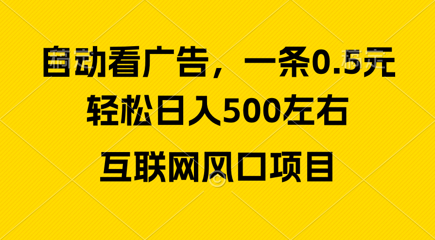 （10306期）广告收益风口，轻松日入500+，新手小白秒上手，互联网风口项目-黑鲨创业网