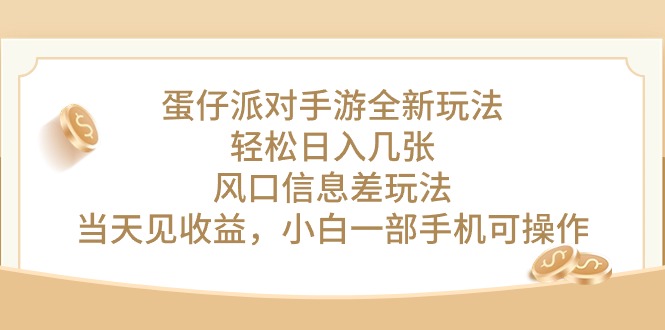 （10307期）蛋仔派对手游全新玩法，轻松日入几张，风口信息差玩法，当天见收益，小…-黑鲨创业网