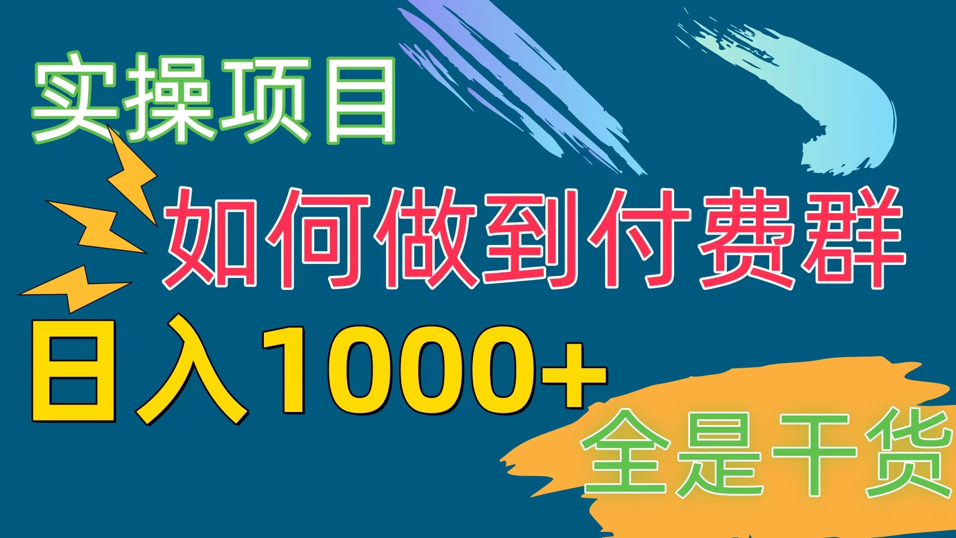 （10303期）[实操项目]付费群赛道，日入1000+-黑鲨创业网