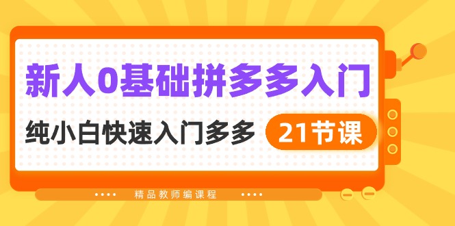 （10299期）新人0基础拼多多入门，​纯小白快速入门多多（21节课）-黑鲨创业网