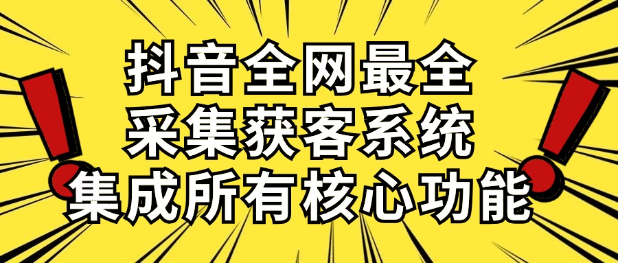 （10298期）抖音全网最全采集获客系统，集成所有核心功能，日引500+-黑鲨创业网