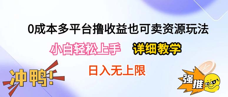 （10293期）0成本多平台撸收益也可卖资源玩法，小白轻松上手。详细教学日入500+附资源-黑鲨创业网