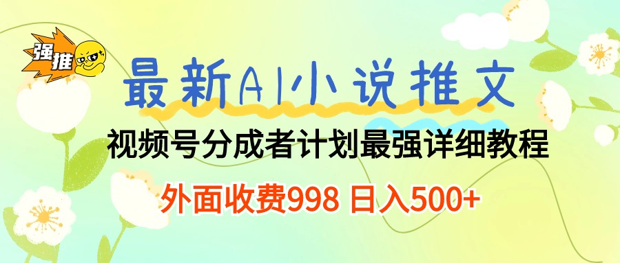 （10292期）最新AI小说推文视频号分成计划 最强详细教程  日入500+-黑鲨创业网