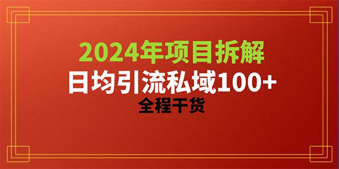 （10289期）2024项目拆解日均引流100+精准创业粉，全程干货-黑鲨创业网