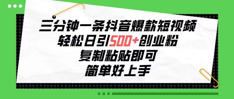 （10291期）三分钟一条抖音爆款短视频，轻松日引500+创业粉，复制粘贴即可，简单好…-黑鲨创业网