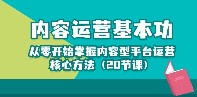 （10285期）内容运营-基本功：从零开始掌握内容型平台运营核心方法（20节课）-黑鲨创业网