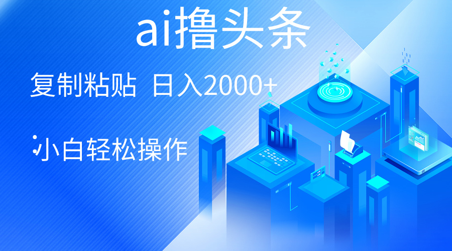 （10283期）AI一键生成爆款文章撸头条 轻松日入2000+，小白操作简单， 收益无上限-黑鲨创业网