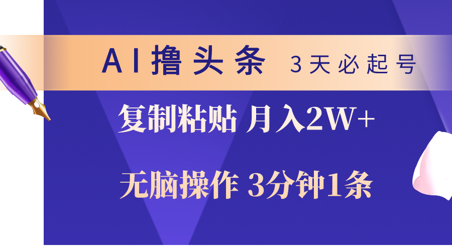 （10280期）AI撸头条3天必起号，无脑操作3分钟1条，复制粘贴轻松月入2W+-黑鲨创业网