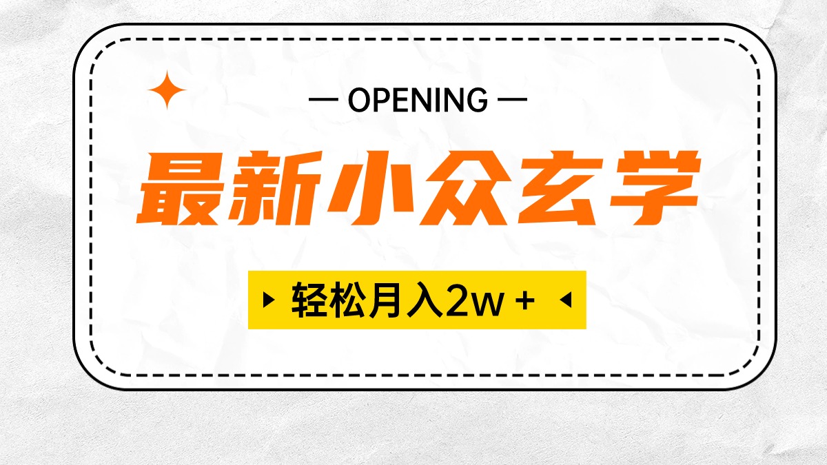 （10278期）最新小众玄学项目，保底月入2W＋ 无门槛高利润，小白也能轻松掌握-黑鲨创业网