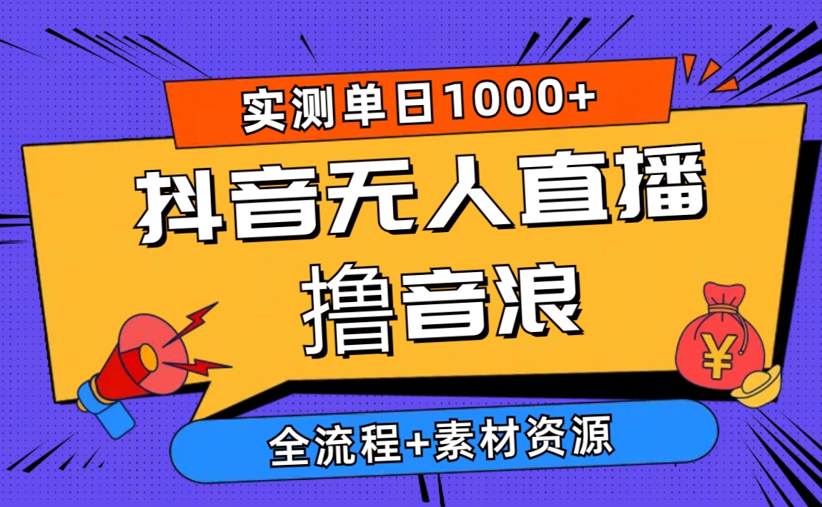 （10274期）2024抖音无人直播撸音浪新玩法 日入1000+ 全流程+素材资源-黑鲨创业网