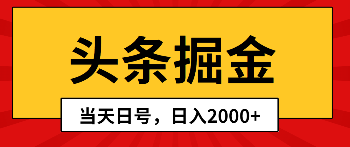 （10271期）头条掘金，当天起号，第二天见收益，日入2000+-黑鲨创业网