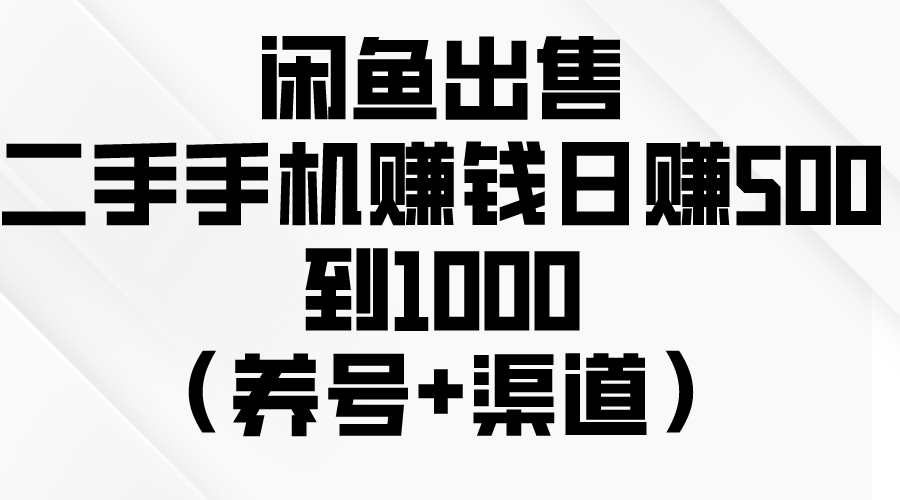 （10269期）闲鱼出售二手手机赚钱，日赚500到1000（养号+渠道）-黑鲨创业网