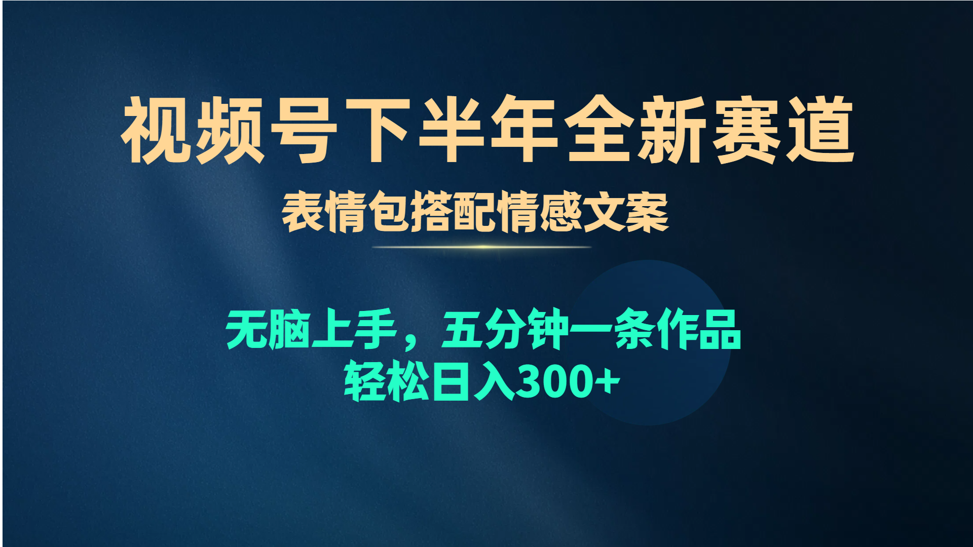 （10267期）视频号下半年全新赛道，表情包搭配情感文案 无脑上手，五分钟一条作品…-黑鲨创业网