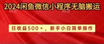 （10266期）2024闲鱼微信小程序无脑搬运日收益500+手小白简单操作-黑鲨创业网