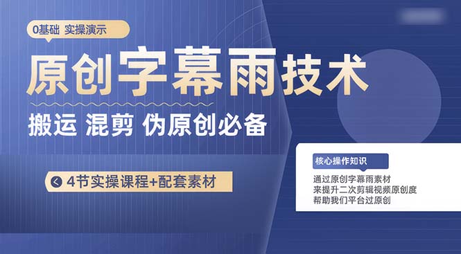 （10270期）原创字幕雨技术，二次剪辑混剪搬运短视频必备，轻松过原创-黑鲨创业网