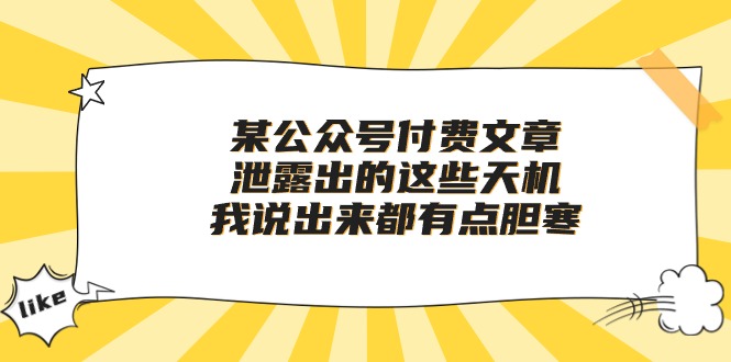 （10264期）某公众号付费文章《泄露出的这些天机，我说出来都有点胆寒》-黑鲨创业网