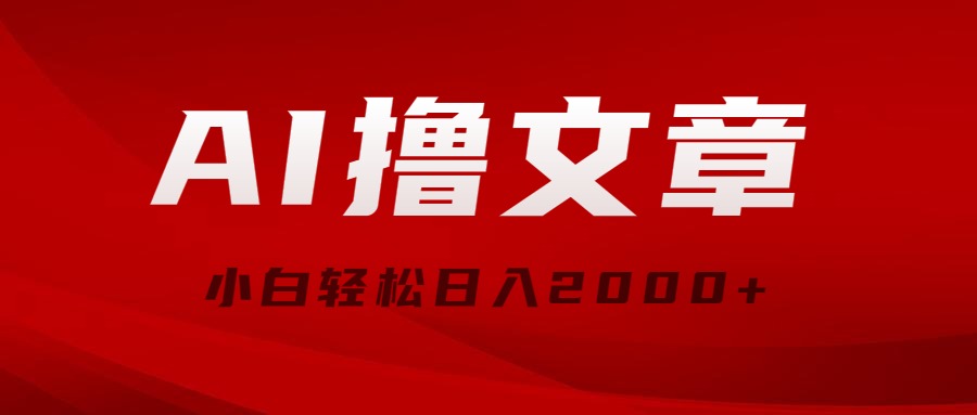 （10258期）AI撸文章，最新分发玩法，当天见收益，小白轻松日入2000+-黑鲨创业网