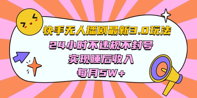 （10255期）快手 最新无人播剧3.0玩法，24小时不违规不封号，实现睡后收入，每…-黑鲨创业网