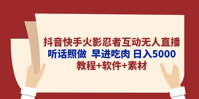 （10255期）抖音快手火影忍者互动无人直播 听话照做  早进吃肉 日入5000+教程+软件…-黑鲨创业网