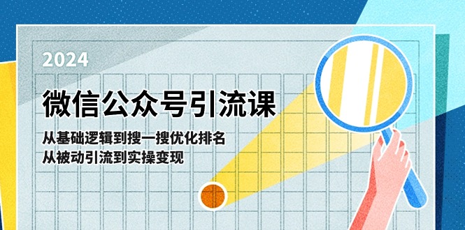 微信公众号实操引流课：从基础逻辑到搜一搜优化排名，从被动引流到实操变现-黑鲨创业网