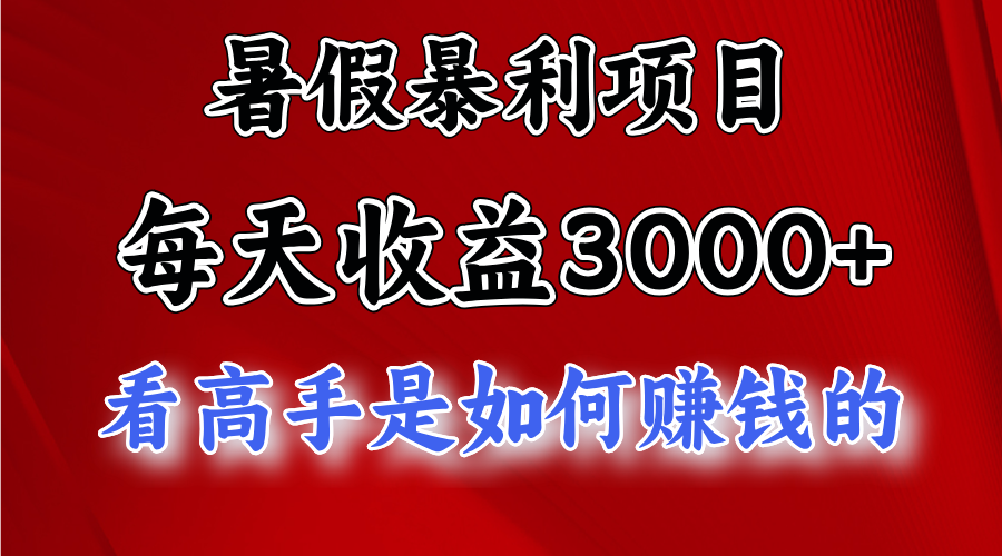 暑假暴力项目 1天收益3000+，视频号，快手，不露脸直播.次日结算-黑鲨创业网