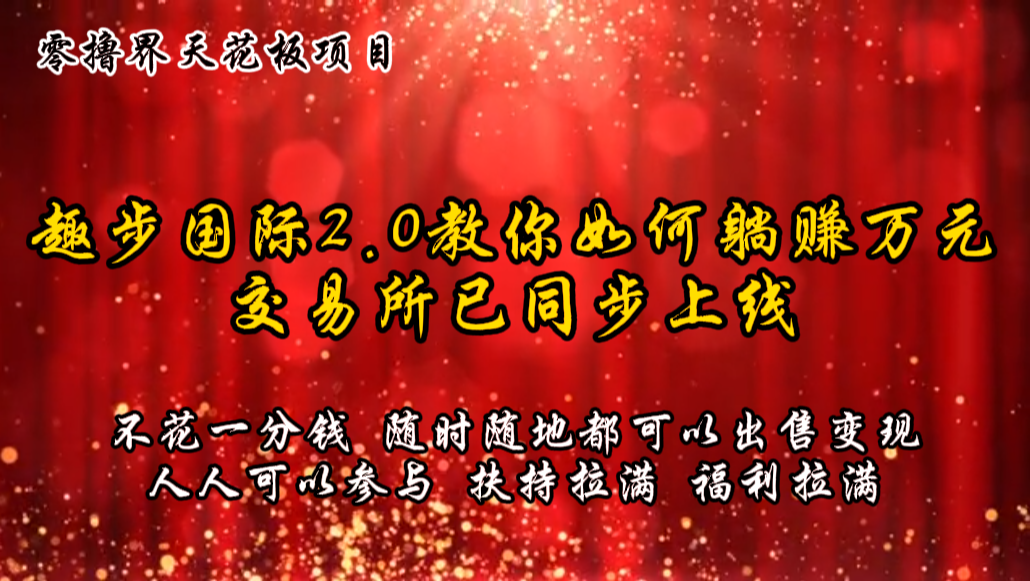 零撸天花板，不花一分钱，趣步2.0教你如何躺赚万元，交易所现已同步上线-黑鲨创业网