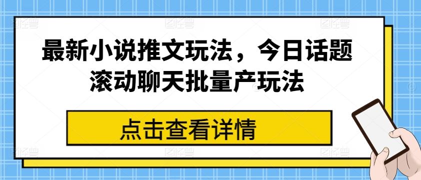 最新小说推文玩法，今日话题滚动聊天批量产玩法-黑鲨创业网