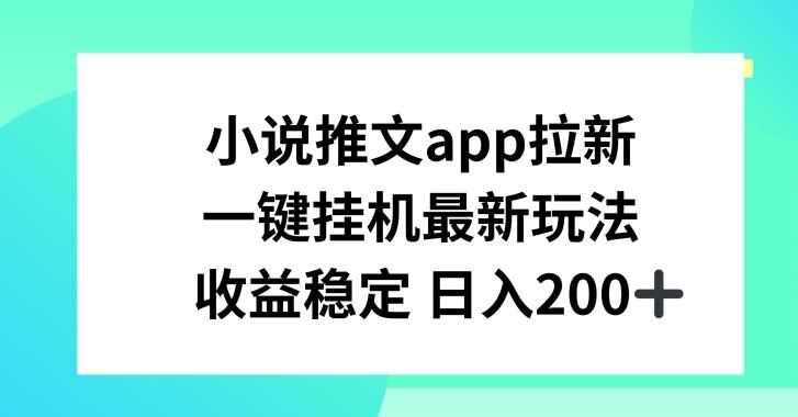 小说推文APP拉新，一键挂JI新玩法，收益稳定日入200+【揭秘】-黑鲨创业网