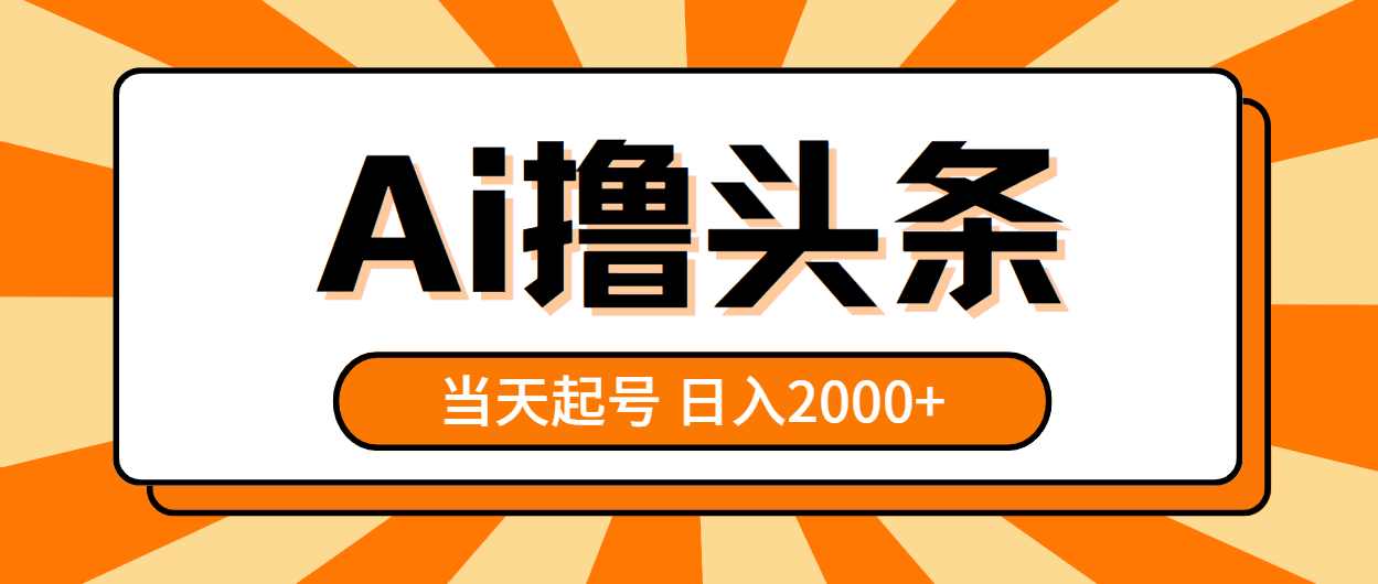 （10792期）AI撸头条，当天起号，第二天见收益，日入2000+-黑鲨创业网