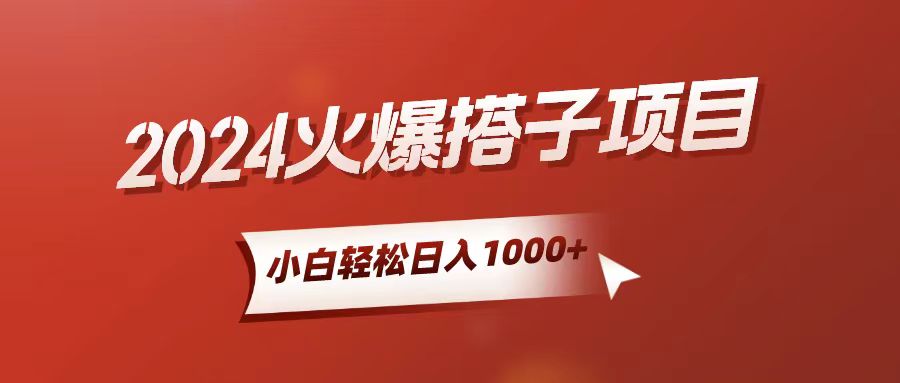 （10788期）小白轻松上手，日入1000+，搭子项目-黑鲨创业网