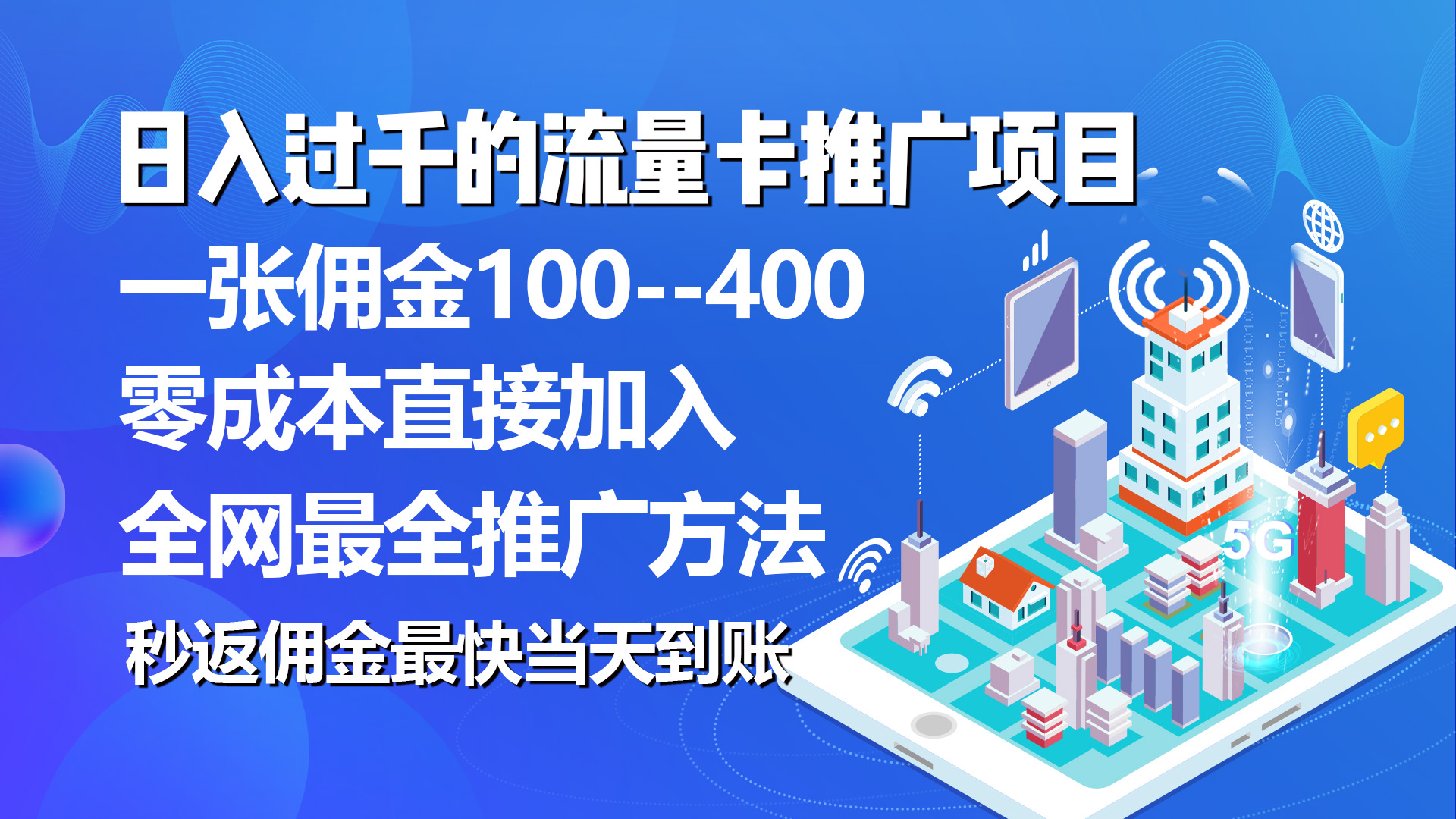 （10697期）秒返佣金日入过千的流量卡代理项目，平均推出去一张流量卡佣金150-黑鲨创业网