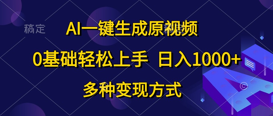 （10695期）AI一键生成原视频，0基础轻松上手，日入1000+，多种变现方式-黑鲨创业网